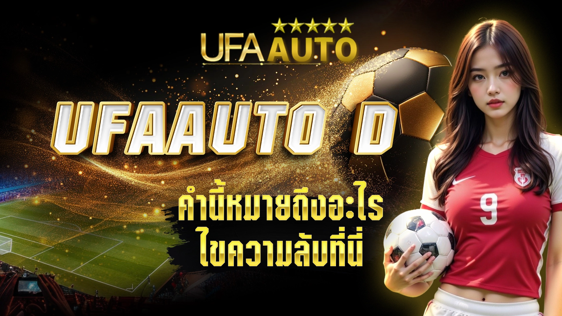 UFAAUTO D คำนี้หมายถึงอะไร ไขความลับที่นี่