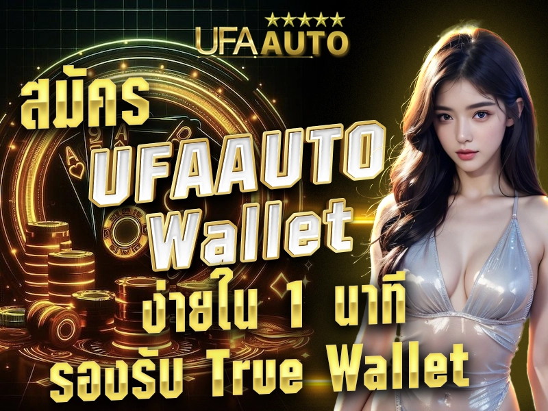 สมัคร UFAAUTO Wallet ง่ายใน 1 นาทีรองรับ True Wallet