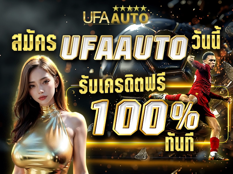 สมัคร UFAAUTO วันนี้ รับเครดิตฟรี 100% ทันที