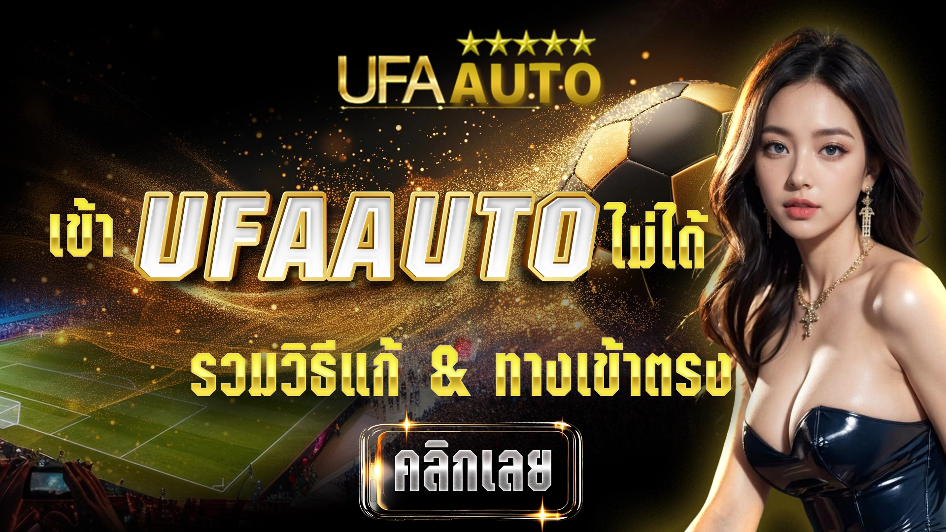 เข้า UFAAUTO ไม่ได้ รวมวิธีแก้ & ทางเข้าตรง คลิกเลย