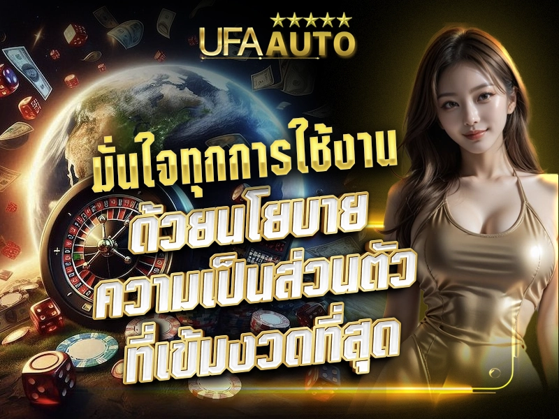 มั่นใจทุกการใช้งาน ด้วยนโยบายความเป็นส่วนตัวที่เข้มงวดที่สุด