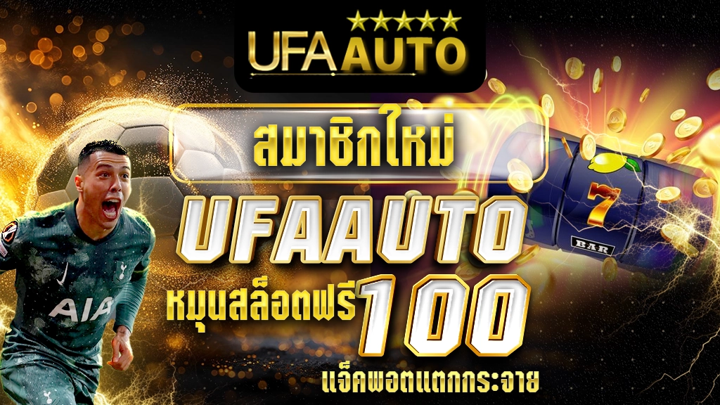 สมาชิกใหม่ UFAAUTO หมุนสล็อตฟรี 100 ครั้ง แจ็คพอตแตกกระจาย