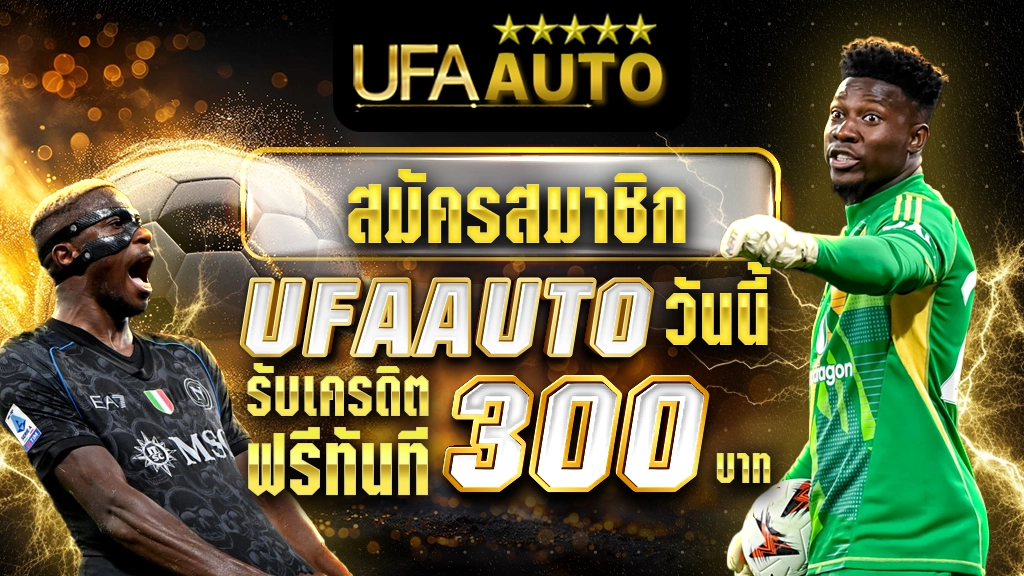 สมัครสมาชิก UFAAUTO วันนี้ รับเครดิตฟรีทันที 300 บาท