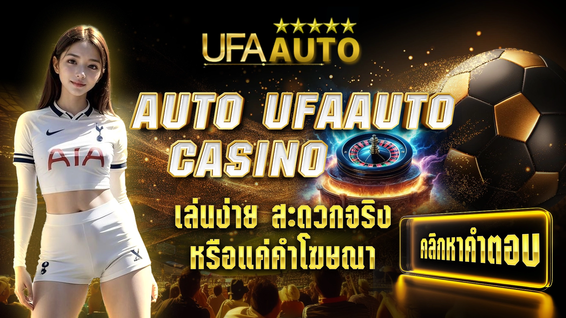 AUTO UFAAUTO CASINO เล่นง่าย สะดวกจริง หรือแค่คำโฆษณา คลิกหาคำตอบ