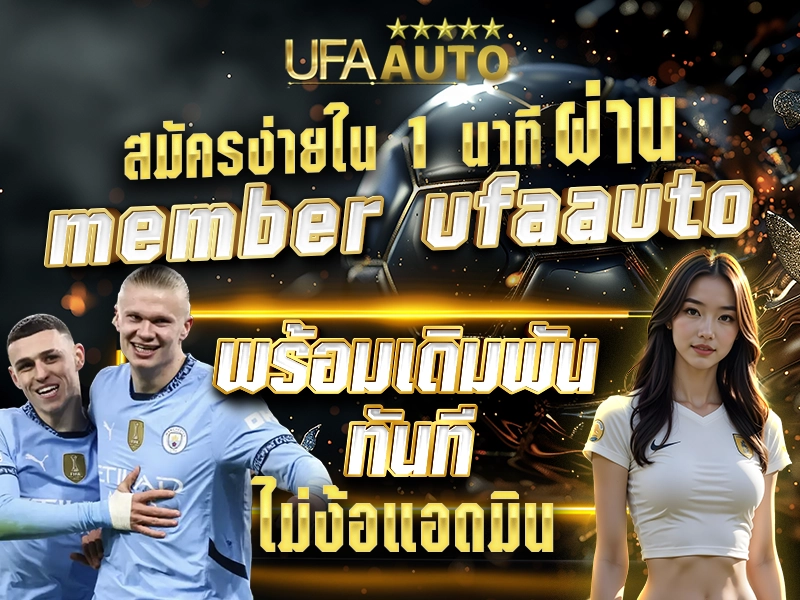 สมัครง่ายใน 1 นาที ผ่าน member ufaauto พร้อมเดิมพันทันที ไม่ง้อแอดมิน