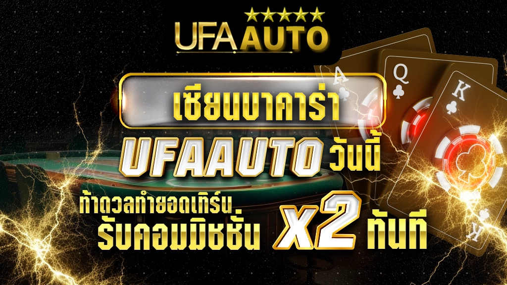 เซียนบาคาร่า UFAAUTO ท้าดวลทำยอดเทิร์น รับคอมมิชชั่น X2 ทันที