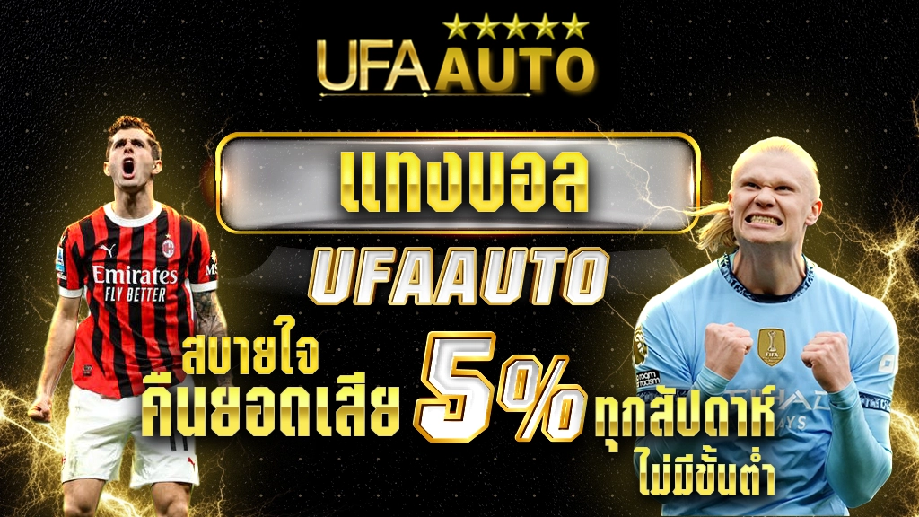 แทงบอล UFAAUTO สบายใจ คืนยอดเสีย 5% ทุกสัปดาห์ ไม่มีขั้นต่ำ