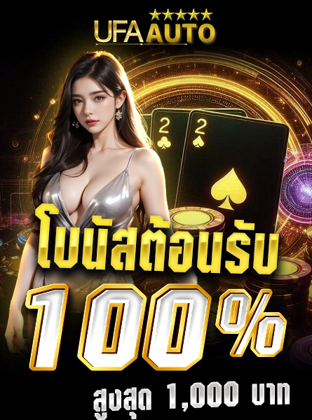 โบนัสต้อนรับ 100% สูงสุด 1,000 บาท