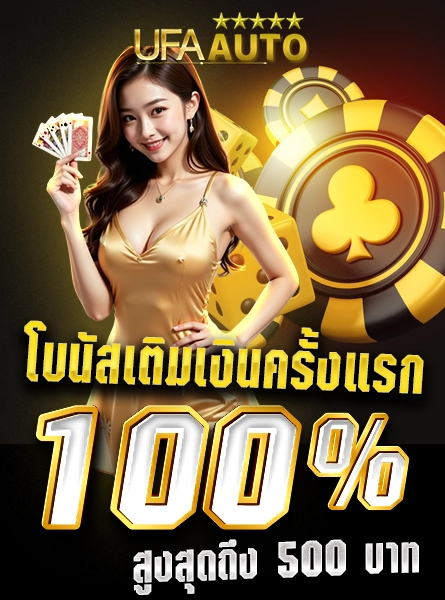 โบนัสเติมเงินครั้งแรก 100% สูงสุดถึง 500 บาท