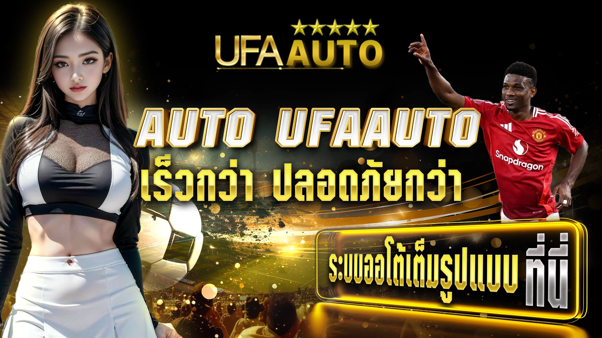 AUTO UFAAUTO เร็วกว่า ปลอดภัยกว่า ระบบออโต้เต็มรูปแบบ ที่นี่