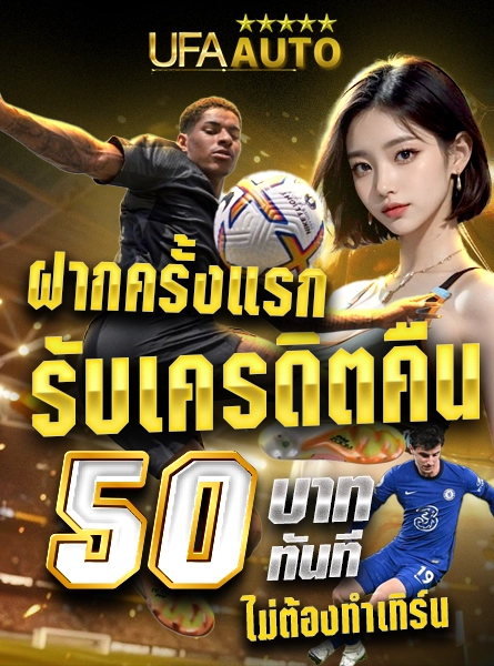ฝากครั้งแรกรับเครดิตคืน 50 บาททันที ไม่ต้องทำเทิร์น