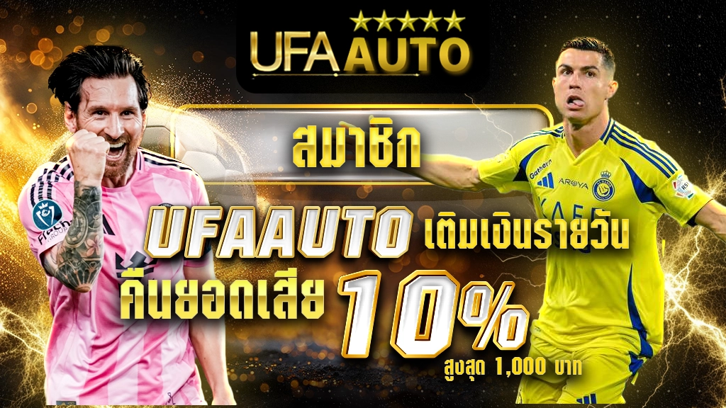 สมาชิก UFAAUTO เติมเงินรายวัน รับโบนัสเพิ่ม 10% สูงสุด 1,000 บาท