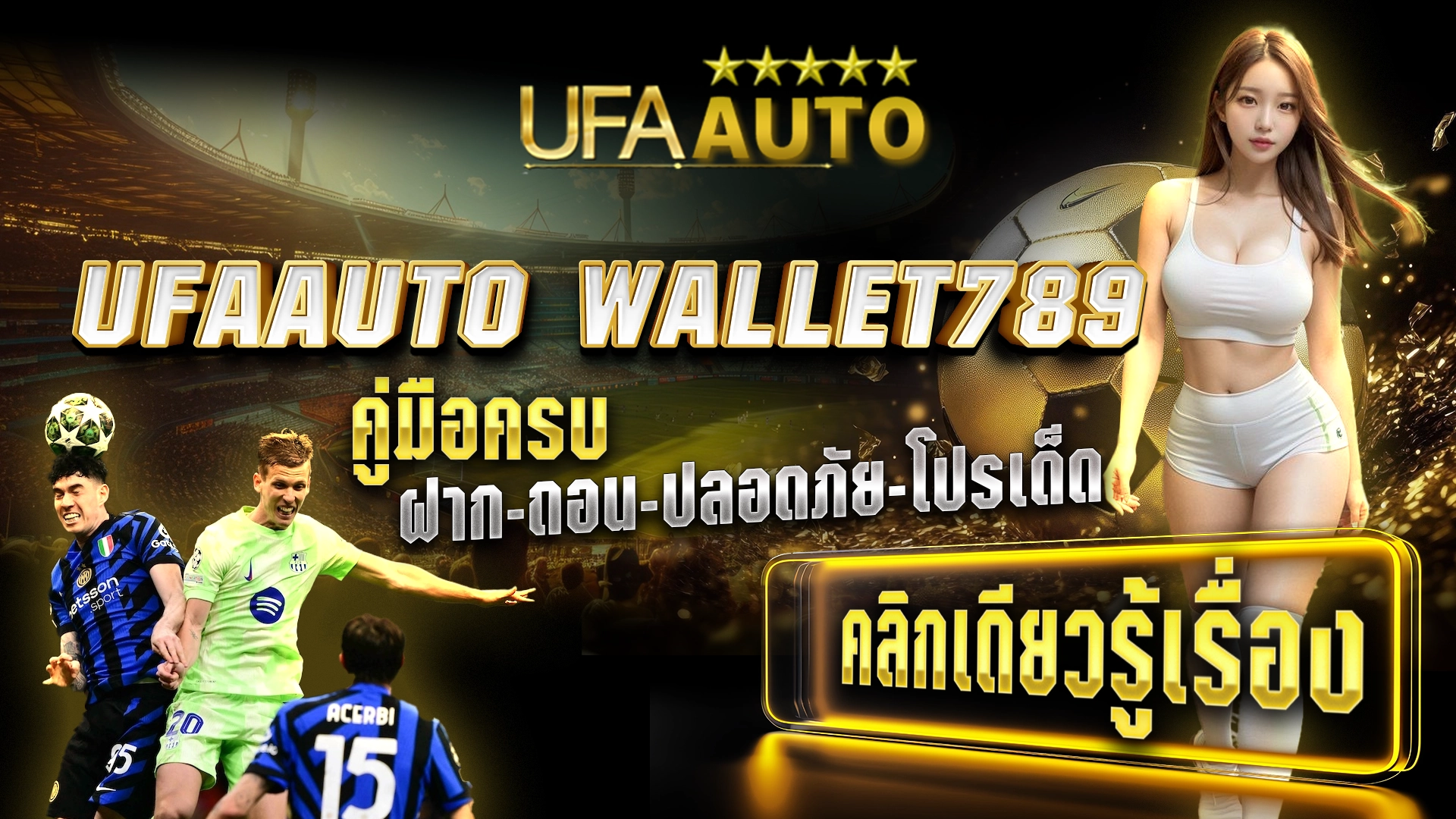 UFAAUTO WALLET789 คู่มือครบ ฝาก-ถอน-ปลอดภัย-โปรเด็ด คลิกเดียวรู้เรื่อง