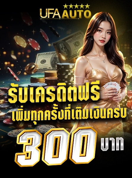 รับเครดิตฟรีเพิ่มทุกครั้งที่เติมเงินครบ 300 บาท