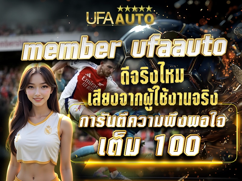 member ufaauto ดีจริงไหม เสียงจากผู้ใช้งานจริง การันตีความพึงพอใจเต็ม 100