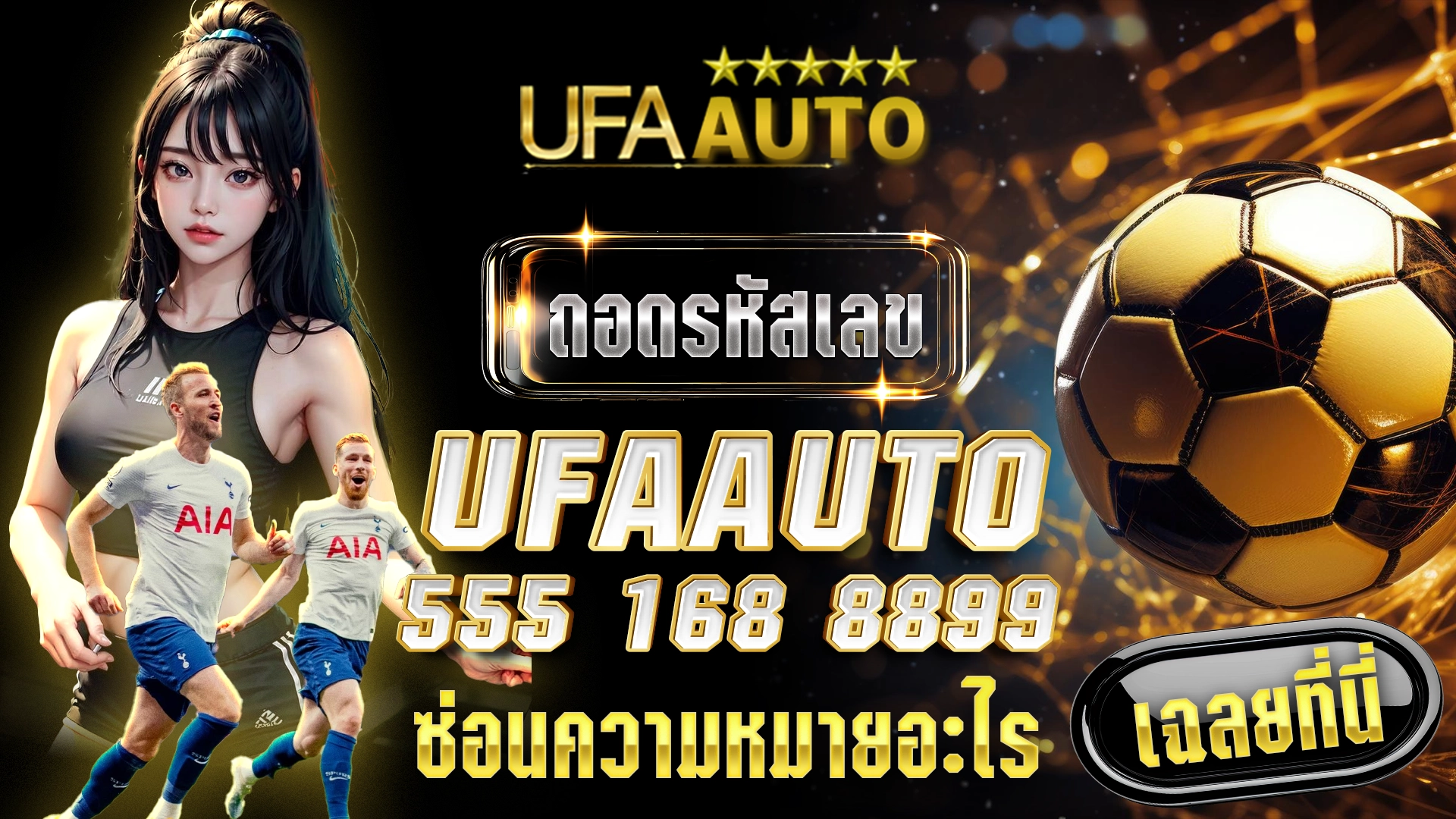 ถอดรหัสเลข UFAAUTO 555 168 8899 ซ่อนความหมายอะไร เฉลยที่นี่