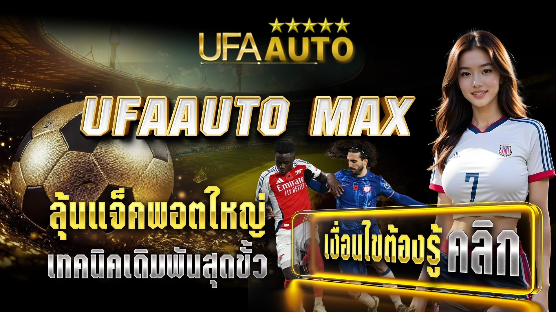 UFAAUTO MAX ลุ้นแจ็คพอตใหญ่ เทคนิคเดิมพันสุดขั้ว เงื่อนไขต้องรู้ คลิก