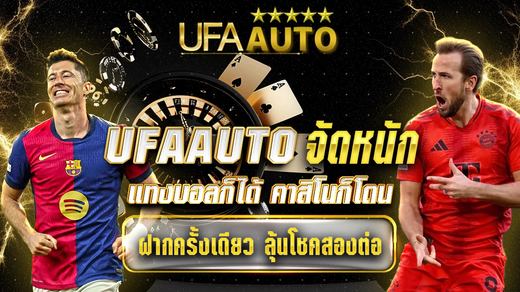 UFAAUTO จัดหนัก แทงบอลก็ได้ คาสิโนก็โดน ฝากครั้งเดียว ลุ้นโชคสองต่อ