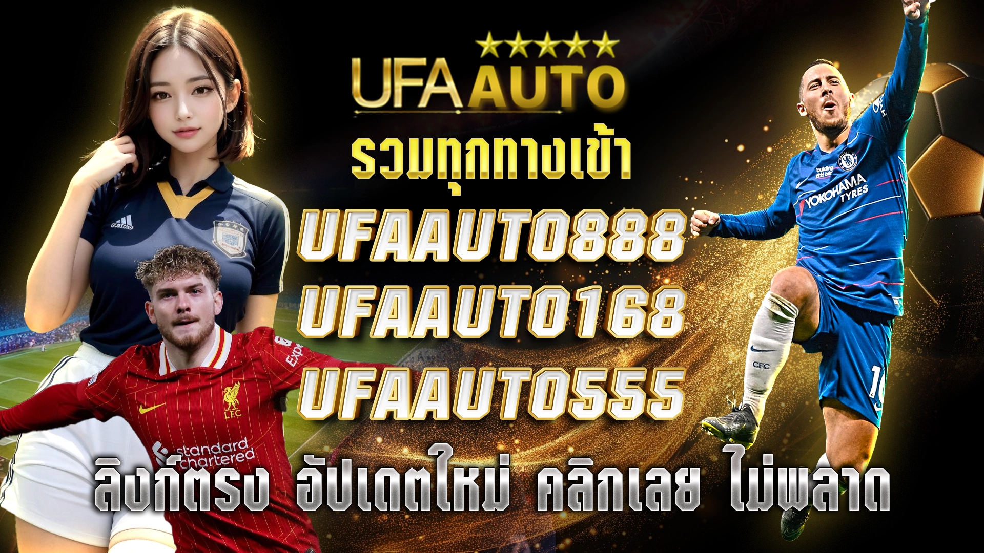 รวมทุกทางเข้า UFAAUTO 888 UFAAUTO 168 UFAAUTO 555 ลิงก์ตรง อัปเดตใหม่ คลิกเลย ไม่พลาด
