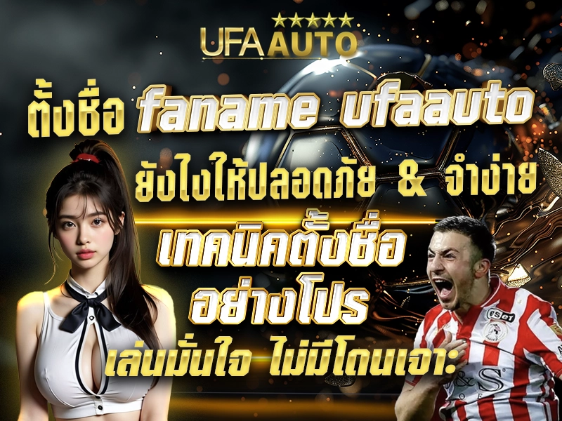 ตั้งชื่อ ufaname ufaauto ยังไงให้ปลอดภัย & จำง่าย เทคนิคตั้งชื่ออย่างโปร เล่นมั่นใจ ไม่มีโดนเจาะ